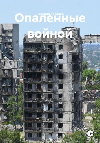 Скачать книгу Опаленные войной