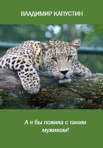 Скачать книгу А я бы пожила с таким мужиком