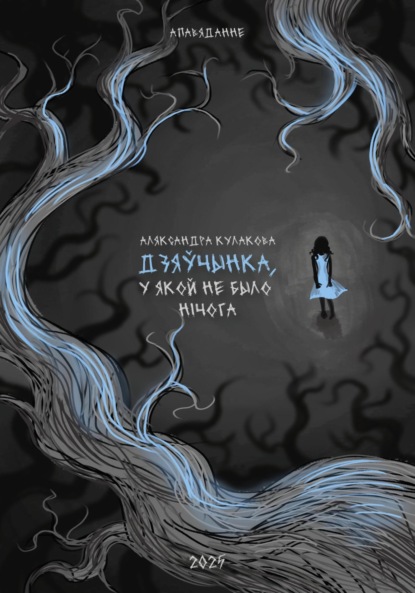 Скачать книгу Дзяўчынка, у якой не было нічога