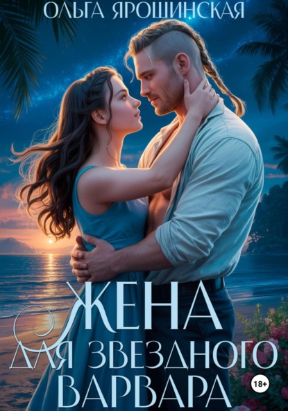 Скачать книгу Жена для звездного варвара