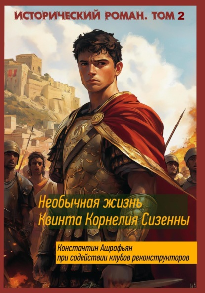 Необычная жизнь Квинта Корнелия Сизенны. Том II