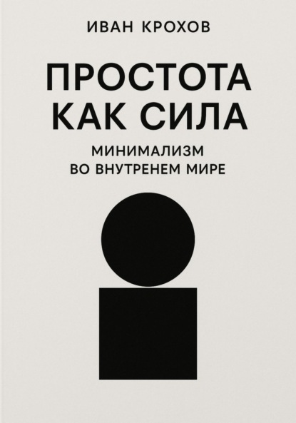 Скачать книгу Простота как сила: минимализм во внутреннем мире