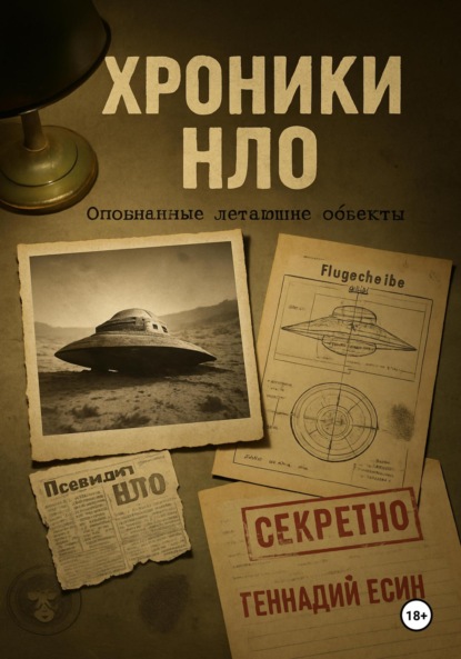 Скачать книгу Хроники НЛО. Опознанные летающие объекты