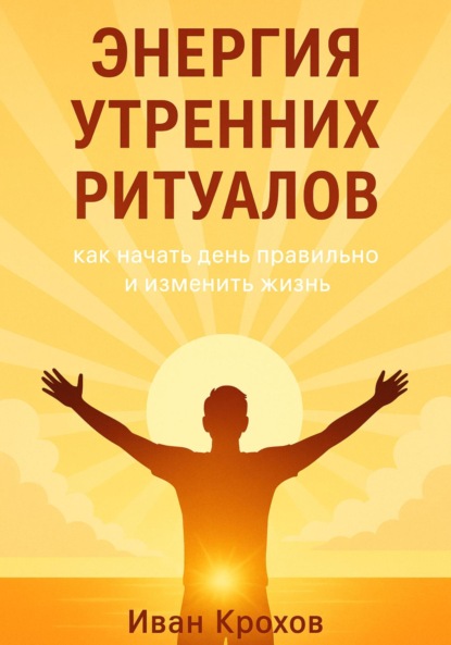 Скачать книгу Энергия утренних ритуалов: как начать день правильно и изменить жизнь