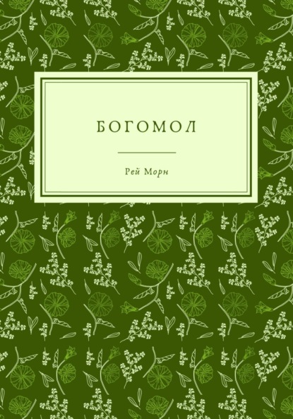 Скачать книгу Богомол