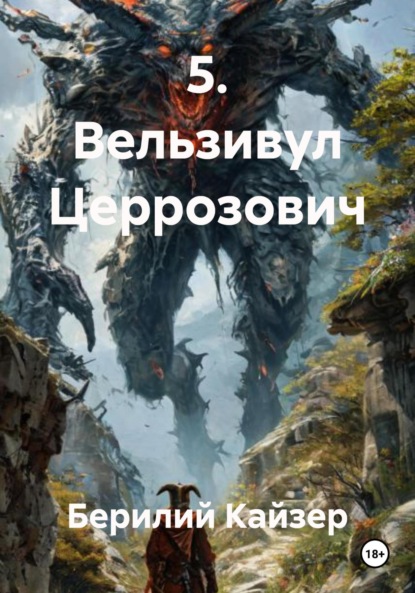 Скачать книгу 5. Вельзивул Церрозович