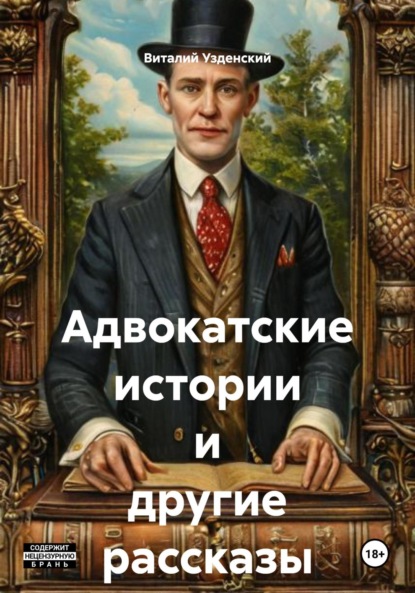 Адвокатские истории и другие рассказы