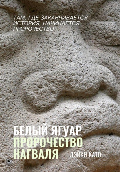 Белый Ягуар. Пророчество нагваля