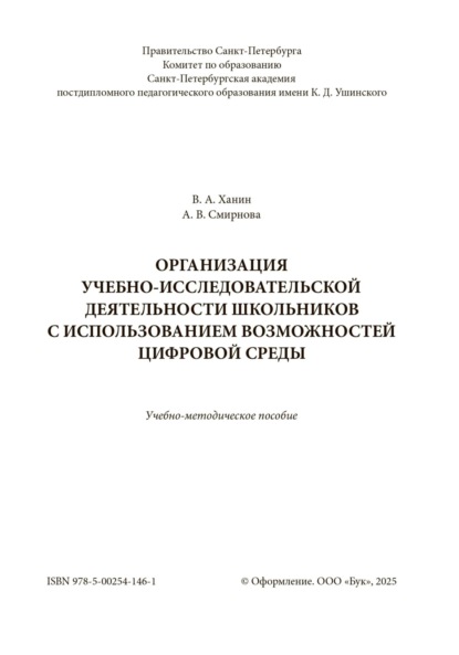 Скачать книгу Организация учебно-исследовательской деятельности школьников с использованием возможностей цифровой среды