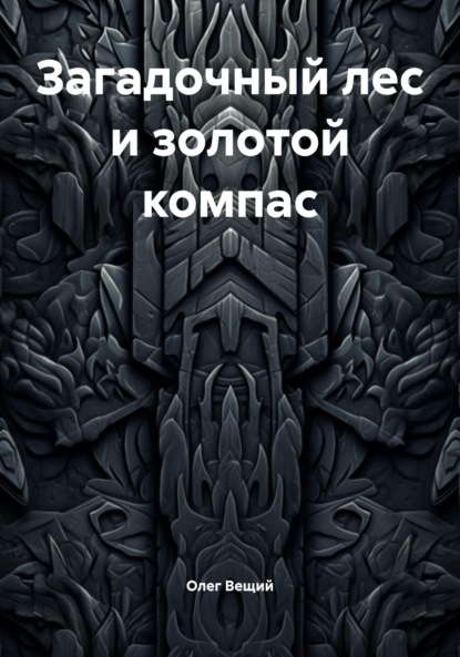 Скачать книгу Загадочный лес и золотой компас