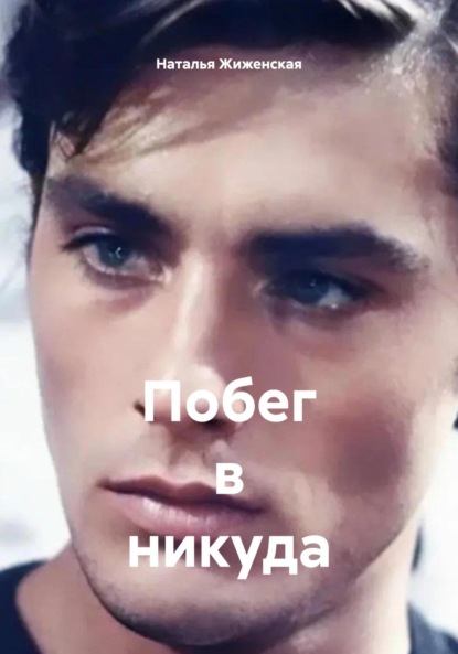 Скачать книгу Побег в никуда