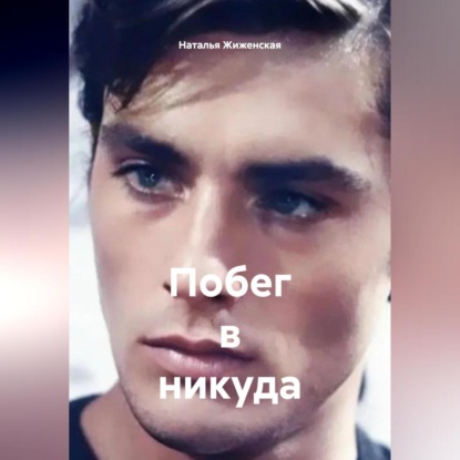 Скачать книгу Побег в никуда