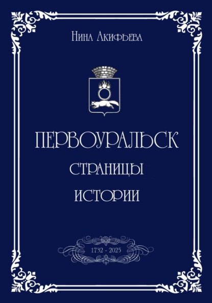 Скачать книгу Первоуральск: страницы истории