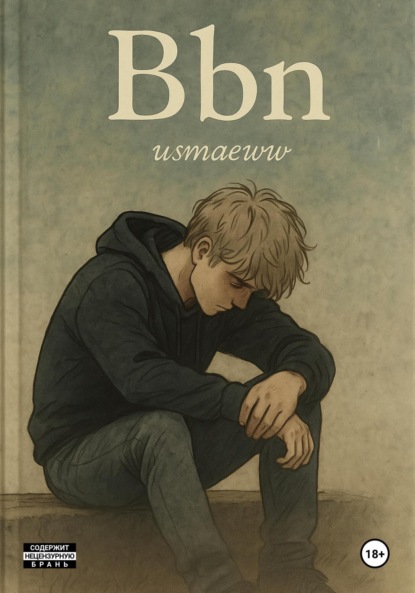 Скачать книгу Bbn