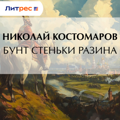 Скачать книгу Бунт Стеньки Разина