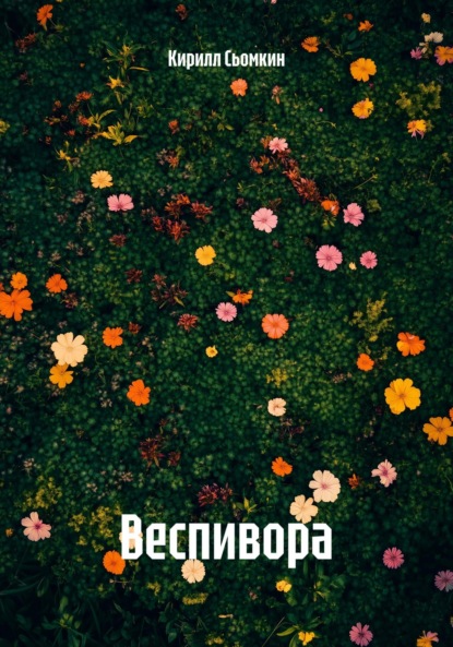 Скачать книгу Веспивора