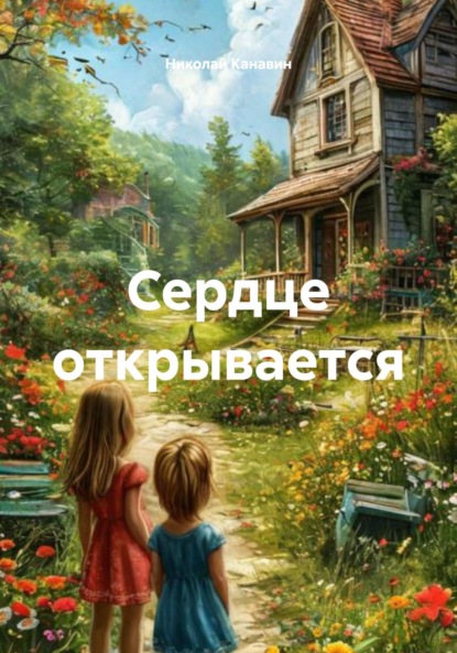 Скачать книгу Сердце открывается