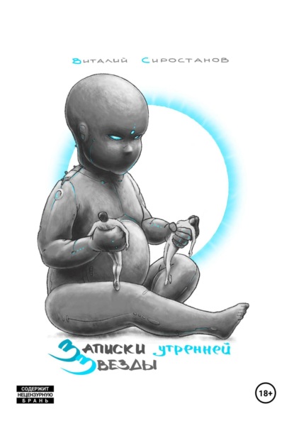 Скачать книгу Записки Утренней Звезды