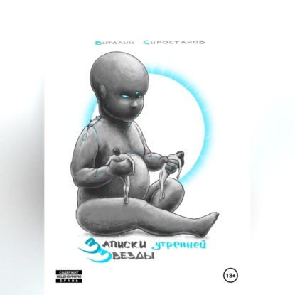 Записки Утренней Звезды