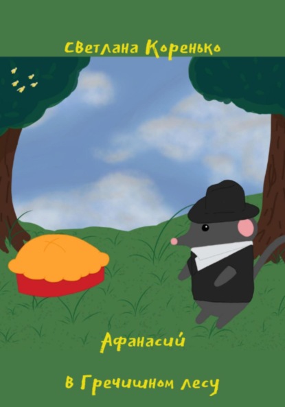 Скачать книгу Афанасий в Гречишном лесу
