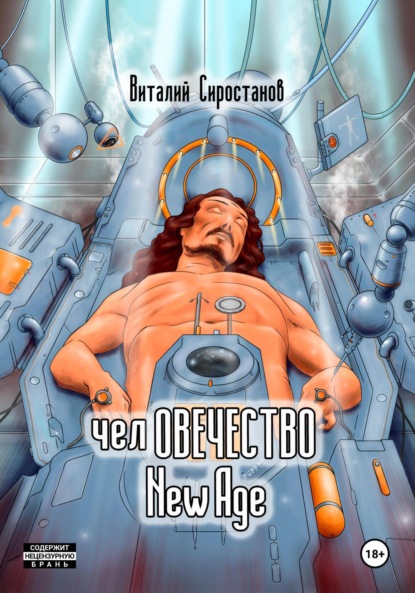 Скачать книгу Человечество new age