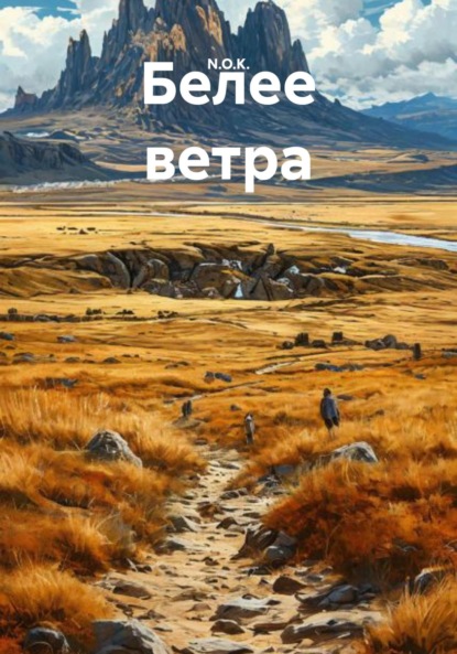 Белее ветра