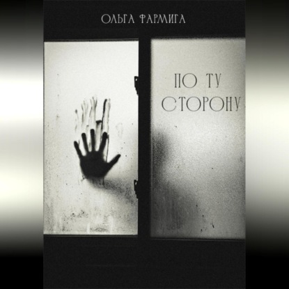 По ту сторону