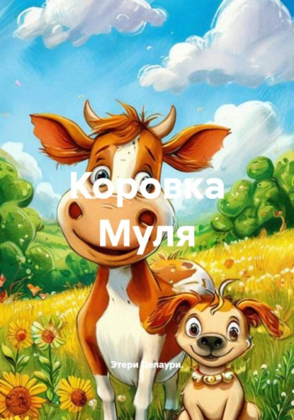 Коровка Муля