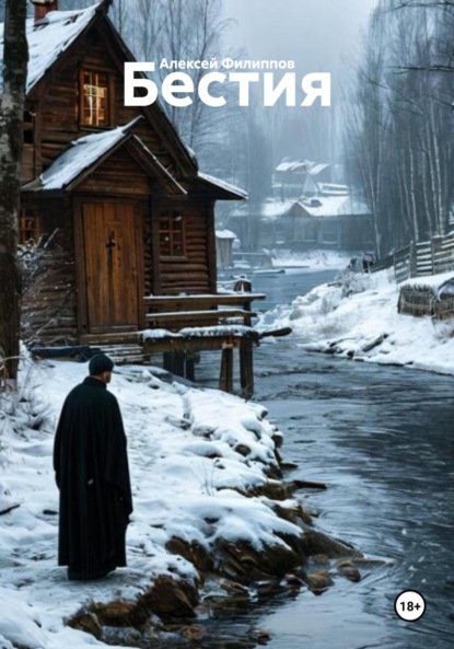 Скачать книгу Бестия