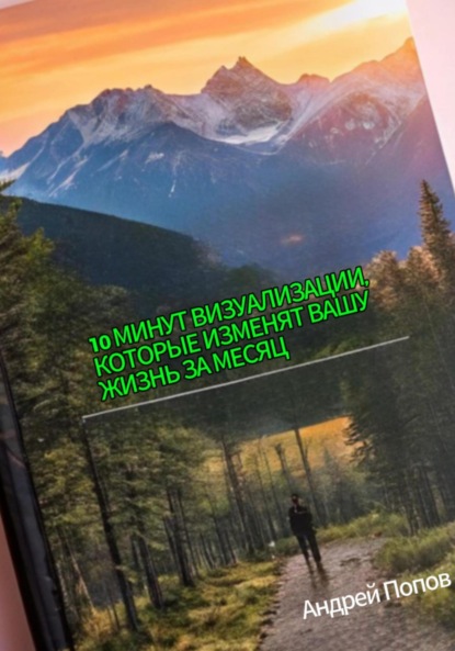 Скачать книгу 10 минут визуализации, которые изменят вашу жизнь за месяц