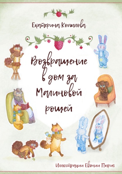 Скачать книгу Возвращение в дом за малиновой рощей