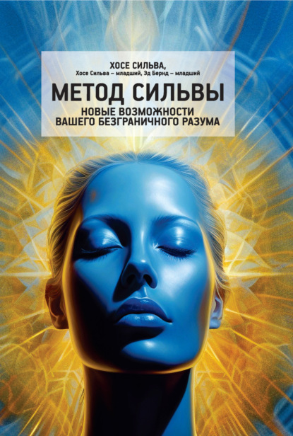 Скачать книгу Метод Сильвы. Новые возможности вашего безграничного разума