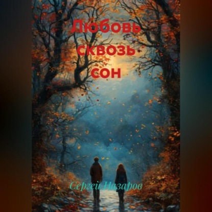 Скачать книгу Любовь сквозь сон