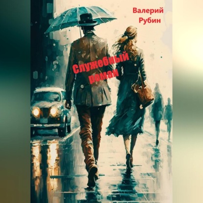Скачать книгу Служебный роман