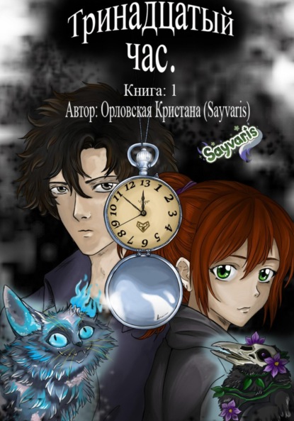Скачать книгу Тринадцатый час. Книга 1