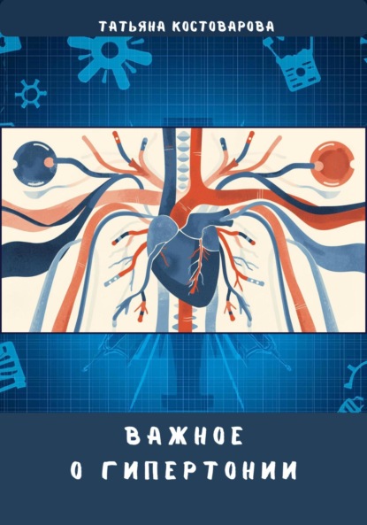 Скачать книгу Важное о гипертонии