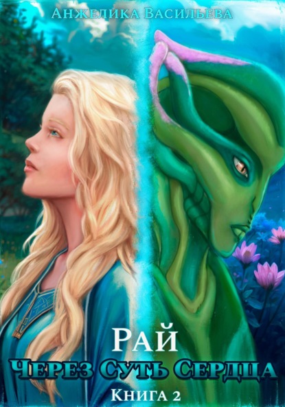 Скачать книгу Через Суть Сердца. Книга 2. Рай
