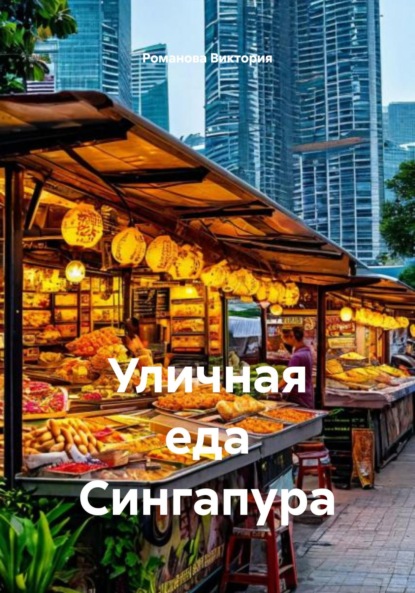 Скачать книгу Уличная еда Сингапура