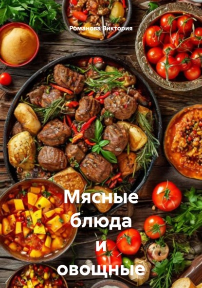 Скачать книгу Мясные блюда и овощные закуски Балкан