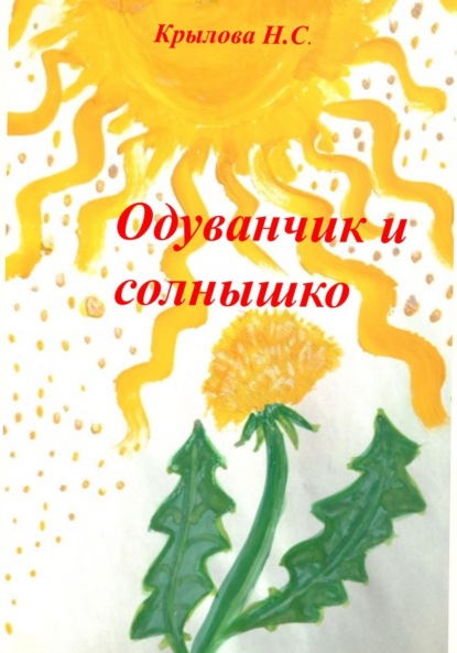 Скачать книгу Одуванчик и солнышко