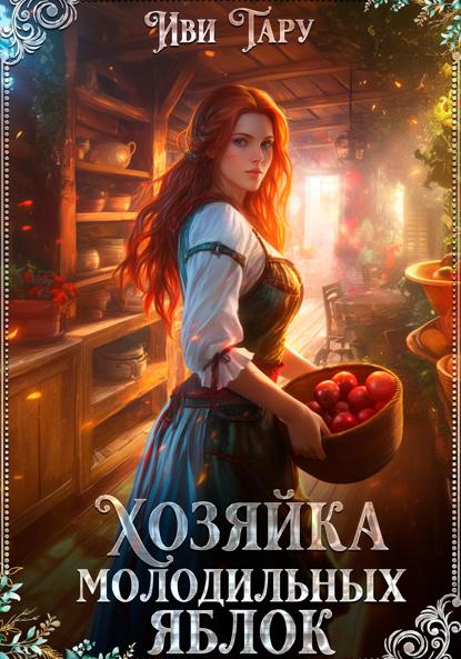Скачать книгу Хозяйка молодильных яблок