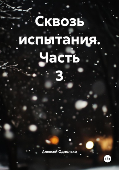 Скачать книгу Сквозь испытания. Часть 3