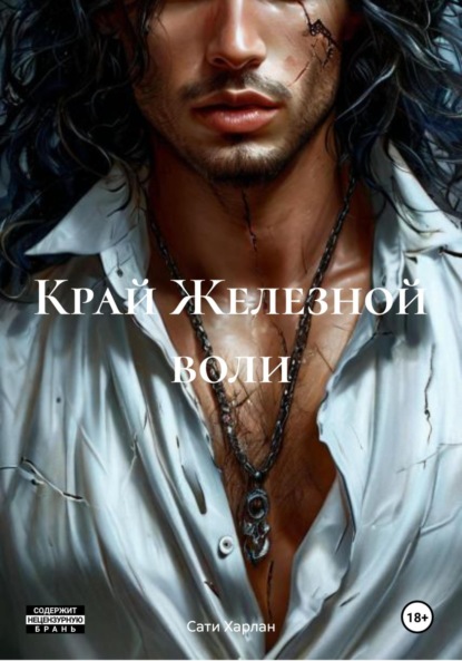 Скачать книгу Край Железной воли