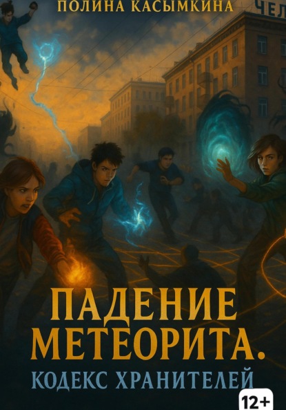 Скачать книгу Падение метеорита. Кодекс хранителей