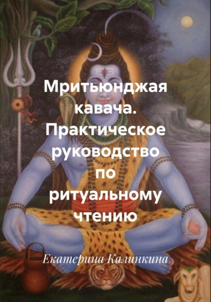 Скачать книгу Мритьюнджая кавача. Практическое руководство по ритуальному чтению
