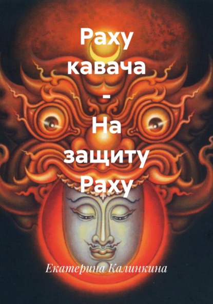 Скачать книгу Раху кавача – На защиту Раху