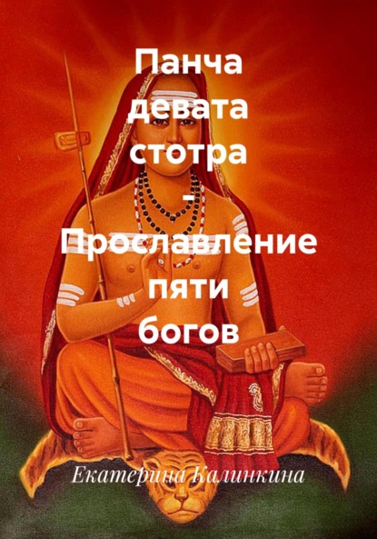 Скачать книгу Панча девата стотра – Прославление пяти богов