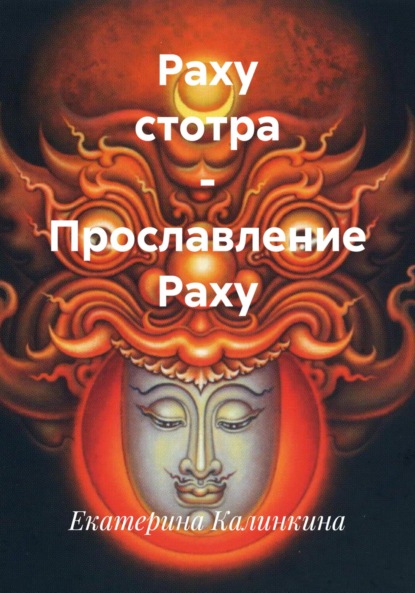 Скачать книгу Раху стотра – Прославление Раху