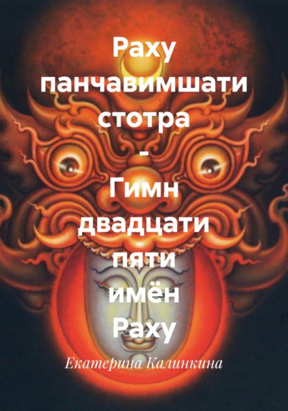 Скачать книгу Раху панчавимшати стотра – Гимн двадцати пяти имён Раху