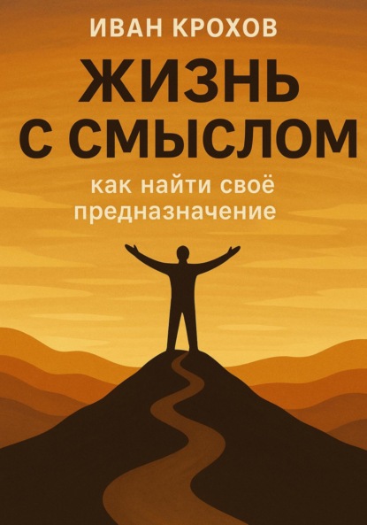 Скачать книгу Жизнь с смыслом: как найти своё предназначение